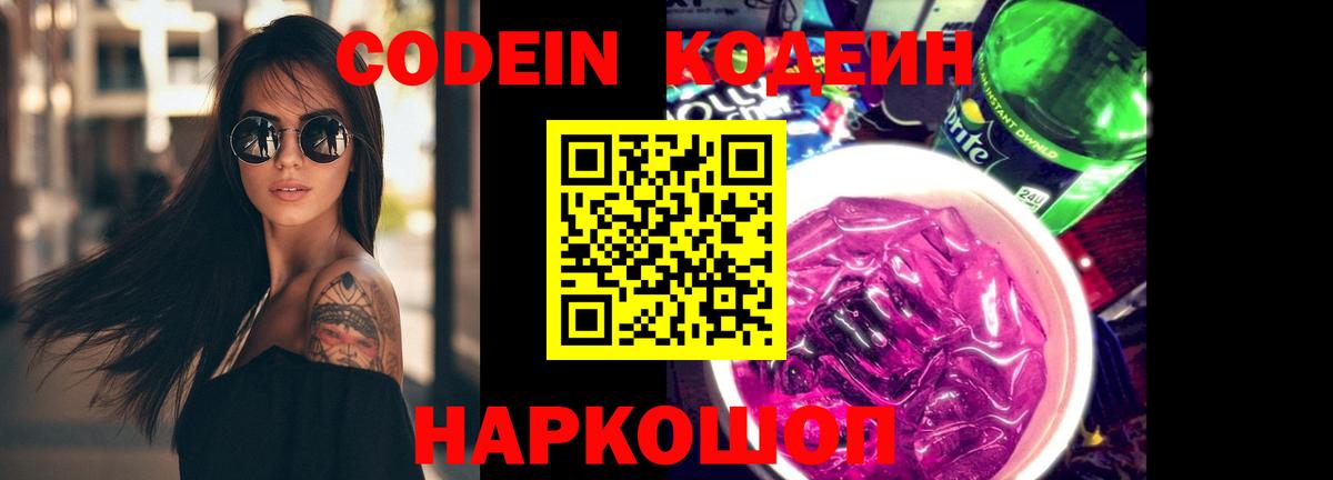 Кодеин напиток Lean (лин) Нижнекамск
