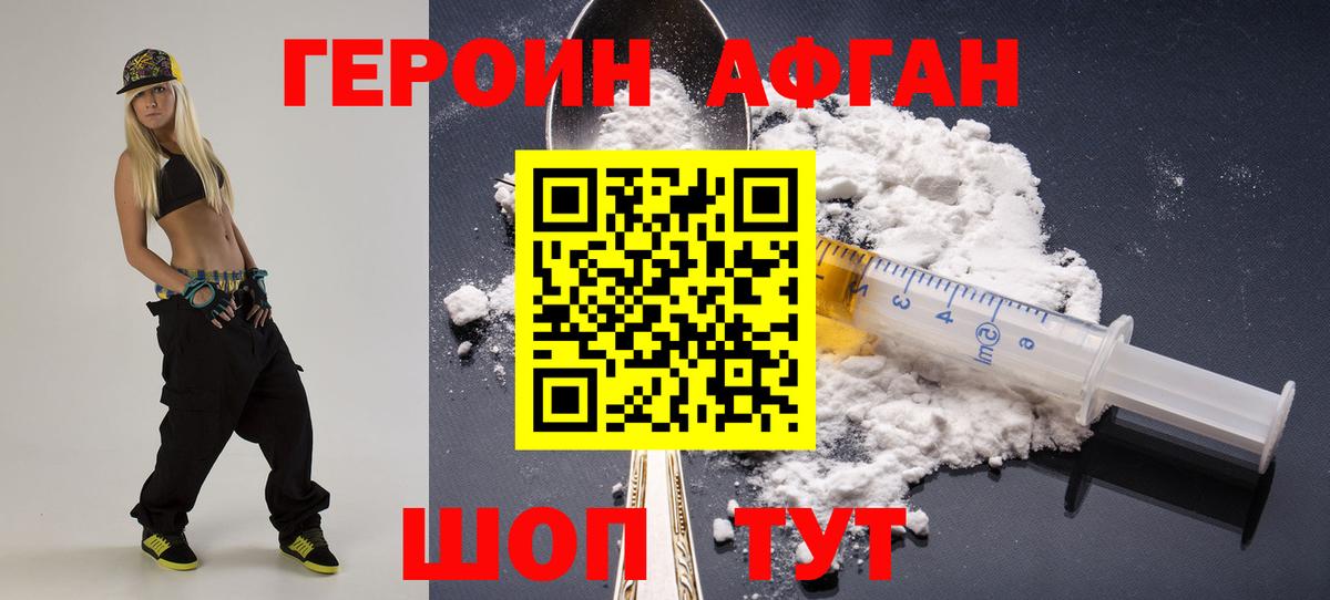 ГЕРОИН афганец Нижнекамск
